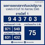 หวย16มีค65